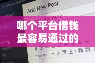 哪个平台借钱最容易通过的话，可以看看这6个18岁网贷平台