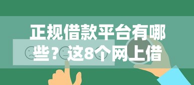 正规借款平台有哪些？这8个网上借钱平台好最正规可以试试