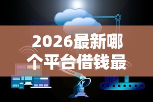 2026最新哪个平台借钱最容易通过，总结十个不查大数据和征信的贷款平台！