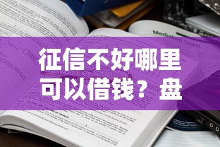 征信不好哪里可以借钱？盘点5个平台利息又低又正规给你参考