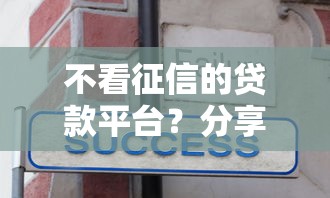 不看征信的贷款平台？分享6个20000元无门槛私借平台