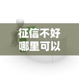 征信不好哪里可以借钱？9个靠谱最容易贷款的平台推荐