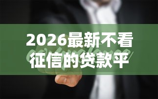 2026最新不看征信的贷款平台（支持微信），6个平台能贷款无私分享