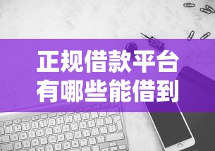 正规借款平台有哪些能借到钱吗？2000元无门槛借款5个平台推荐