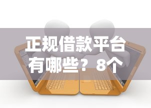 正规借款平台有哪些？8个支持下款到微信的2025黑户逾期百分百能下款的口子