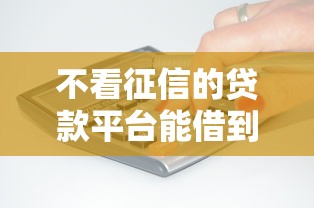 不看征信的贷款平台能借到钱吗？4千元无门槛借款7个平台推荐