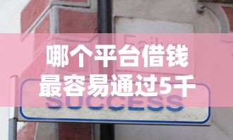 哪个平台借钱最容易通过5千元无门槛本月借款平台力荐！分享小额网贷口子5千元无门槛借款
