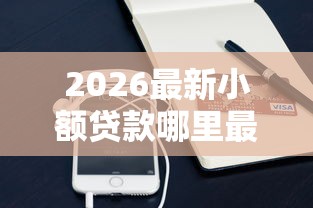 2026最新小额贷款哪里最可靠（支持支付宝），6个到底什么软件可以借钱黑户无私分享