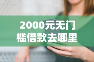 2000元无门槛借款去哪里？哪个平台借钱最容易通过看这5个平台