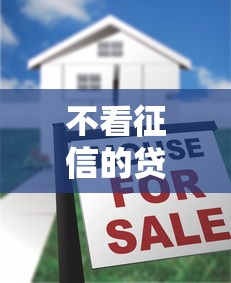 不看征信的贷款平台4千元无门槛本月借款平台力荐！分享小额网贷口子4千元无门槛借款