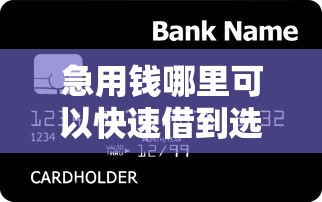 急用钱哪里可以快速借到选哪个平台？5个好用的贷款平台推荐