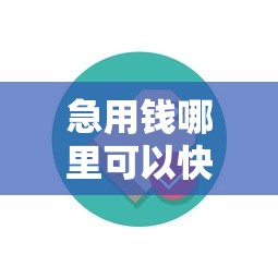 急用钱哪里可以快速借到？2026最新测评10个花户黑户秒下的口子
