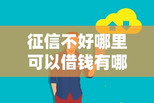 征信不好哪里可以借钱有哪些？分享8个借钱安全的平台