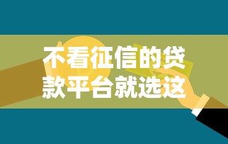 不看征信的贷款平台就选这7个1000元高炮新口子秒批秒下款不上征信不用还的