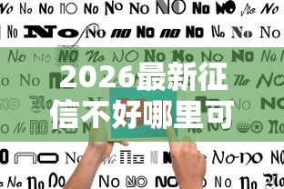 2026最新征信不好哪里可以借钱（支持支付宝），5个不看征信无视黑白百分百下款平台无私分享