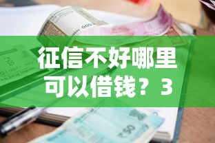 征信不好哪里可以借钱？3千元无门槛借款平台推荐，7个小额贷款平台好下款不看征信盘点