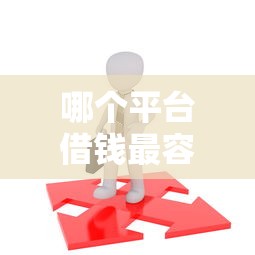 哪个平台借钱最容易通过选哪个平台？6个网贷容易下款18岁的平台推荐