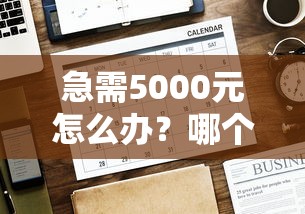 急需5000元怎么办？哪个平台借钱最容易通过试试这5个无门槛平台