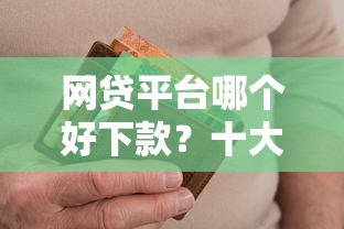 网贷平台哪个好下款？十大征信黑没逾期平台可以贷到钱推荐