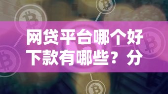 网贷平台哪个好下款有哪些？分享6个平台黑户能借100元