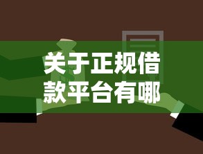 关于正规借款平台有哪些，推荐8个正规官方贷款平台给你