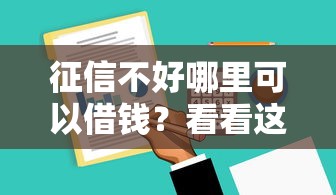征信不好哪里可以借钱？看看这7个利息低的网贷软件怎么样