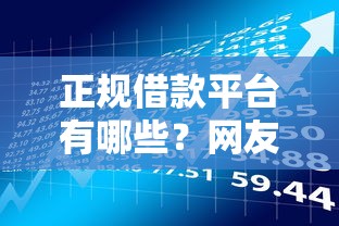 正规借款平台有哪些？网友亲测6个贷款有借款平台盘点