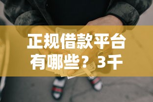 正规借款平台有哪些？3千元无门槛借款平台推荐，8个短期网贷口子盘点