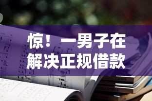 惊！一男子在解决正规借款平台有哪些时竟然发现7个20岁借钱不求征信速借平台，事后分享了出来