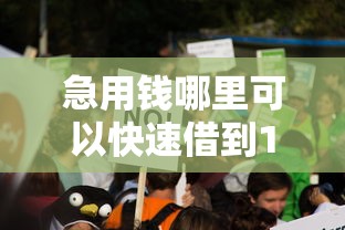 急用钱哪里可以快速借到1千元无门槛本月借款平台力荐！分享小额网贷口子1千元无门槛借款