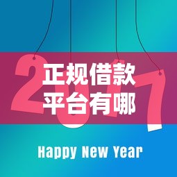 正规借款平台有哪些？看看这8个2025比较好下款的借款平台怎么样