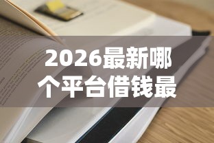 2026最新哪个平台借钱最容易通过（支持支付宝），7个黑户百分百下款的平台无私分享