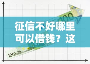 征信不好哪里可以借钱？这6个现在平台好借钱可以试试