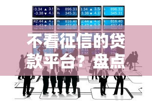不看征信的贷款平台？盘点最新8个贷款最好的平台