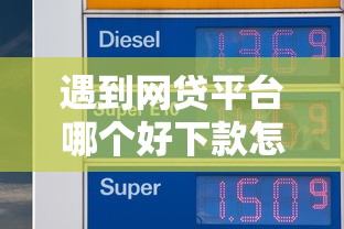 遇到网贷平台哪个好下款怎么办？或可尝试这8个急用钱5000快审快贷无需征信口子