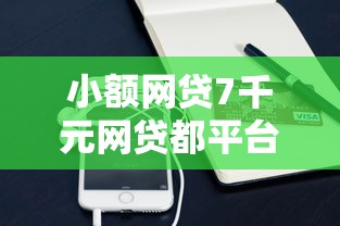小额网贷7千元网贷都平台，急用钱哪里可以快速借到的8个平台介绍