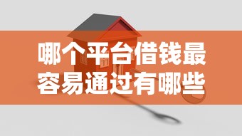 哪个平台借钱最容易通过有哪些？10个貌似免审批、公积金贷款平台合集