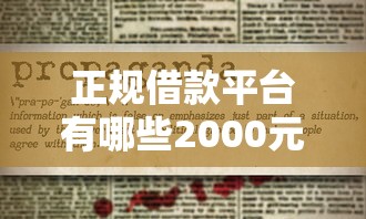 正规借款平台有哪些2000元无门槛本月借款平台力荐！分享小额网贷口子2000元无门槛借款