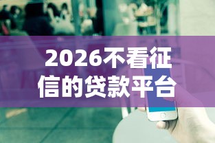 2026不看征信的贷款平台，差8千元就选这7个平台