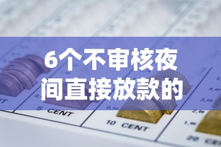 6个不审核夜间直接放款的网贷平台推荐，专为攻克急用钱哪里可以快速借到难题