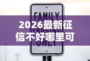 2026最新征信不好哪里可以借钱（支持支付宝），8个利息低的网贷口子无私分享