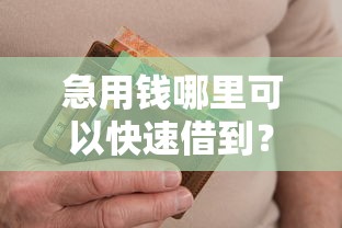 急用钱哪里可以快速借到？这5个无视逾期秒下100%款的口子值得一试