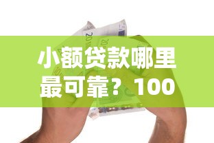 小额贷款哪里最可靠？1000元无门槛借款平台推荐，6个门槛低的贷款平台盘点