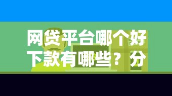 网贷平台哪个好下款有哪些？分享5个不征信的下款平台看