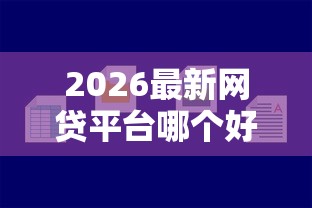 2026最新网贷平台哪个好下款（支持支付宝），6个逾期了在平台可以借到钱无私分享