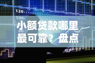 小额贷款哪里最可靠？盘点最新9个满19岁可以借款的口子