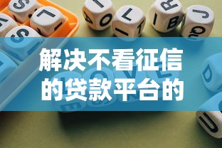 解决不看征信的贷款平台的6个平台不需要征信可以借款分享