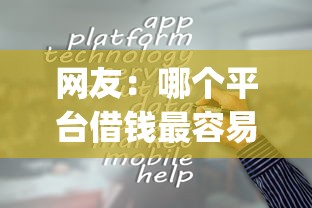 网友：哪个平台借钱最容易通过？求介绍几款黑户也能借款的app