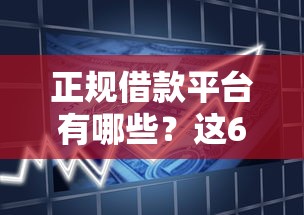 正规借款平台有哪些？这6个贷款平台利息低又正规值得一试