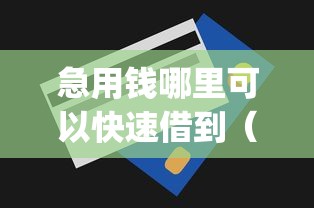 急用钱哪里可以快速借到（最新发布！）7个无视一切是人就下款的app